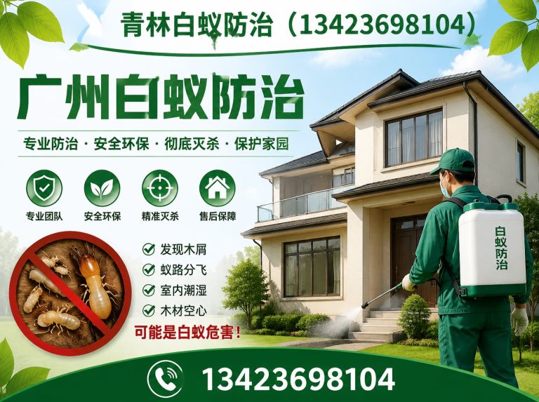 广州新房白蚁预防展示图